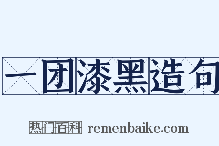 一团漆黑造句是什么意思的图片
